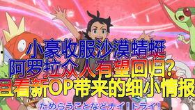 宝可梦新无印最新爆料,神秘力量觉醒，全新冒险篇章即将开启！